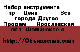 Набор инструмента 1/4“ 50 пр. › Цена ­ 1 900 - Все города Другое » Продам   . Ярославская обл.,Фоминское с.